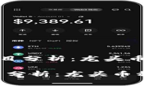 《2023年Web3币项目分析：龙头币种前瞻与投资指南》

2023年Web3币项目分析：龙头币种前瞻与投资指南