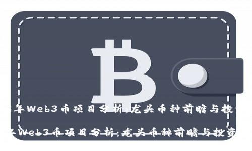 《2023年Web3币项目分析：龙头币种前瞻与投资指南》

2023年Web3币项目分析：龙头币种前瞻与投资指南