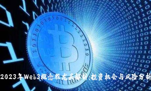 2023年Web3概念股龙头解析：投资机会与风险分析