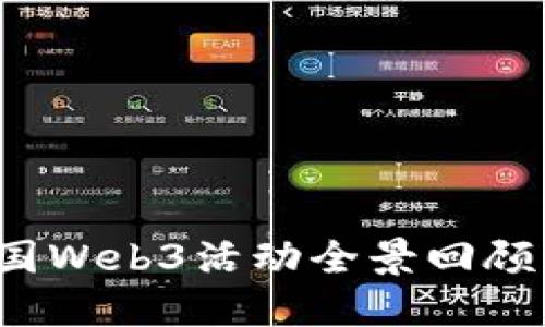 2023年美国Web3活动全景回顾与未来展望