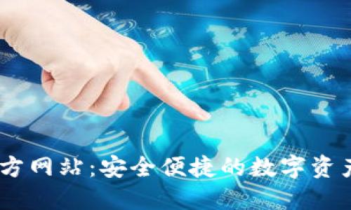 IM钱包官方网站：安全便捷的数字资产管理平台