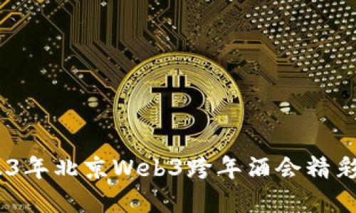 全方位解密：2023年北京Web3跨年酒会精彩活动与趋势预测