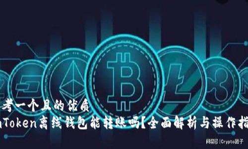 思考一个且的优质
imToken离线钱包能转账吗？全面解析与操作指南