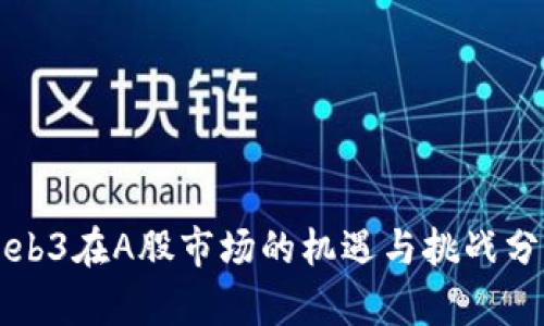 Web3在A股市场的机遇与挑战分析