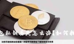 imToken钱包私钥丢失怎么办