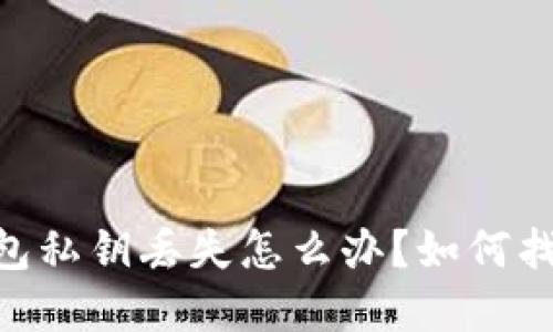 imToken钱包私钥丢失怎么办？如何找回资产安全