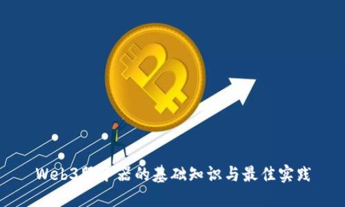 Web3服务器的基础知识与最佳实践