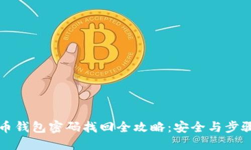 比特币钱包密码找回全攻略：安全与步骤详解