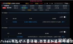 imToken钱包矿工费详解：你