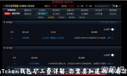 
imToken钱包矿工费详解：你需要知道的所有信息
