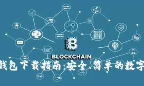 imToken iOS钱包下载指南：安全、简单的数字资产管理工具