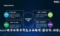 2023年Trezor硬件比特币钱包