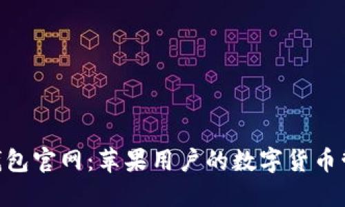 imToken钱包官网：苹果用户的数字货币管理全攻略