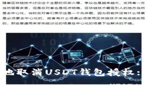 如何安全地取消USDT钱包授权: 完整指南