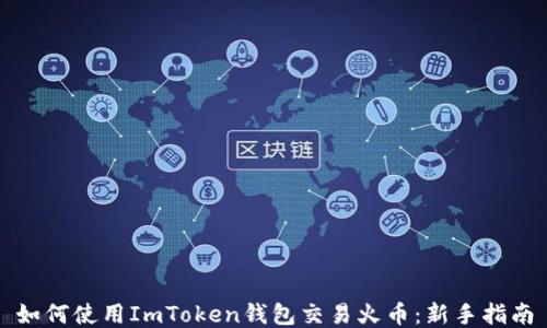 
如何使用ImToken钱包交易火币：新手指南