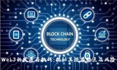 Web3的发展与挑战：揭秘其