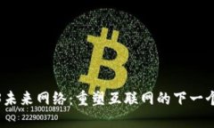 Web3未来网络：重塑互联网