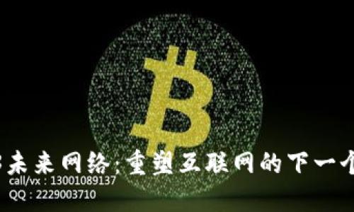 Web3未来网络：重塑互联网的下一个时代