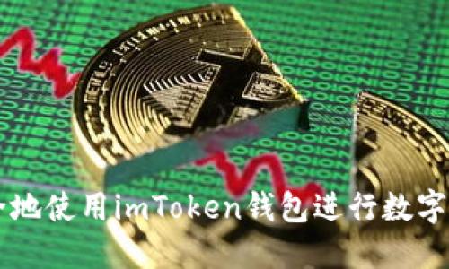 如何安全地使用imToken钱包进行数字货币交易