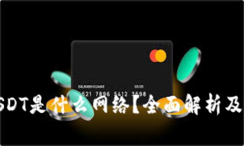 TP钱包中的USDT是什么网络？全面解析及常见问题解答