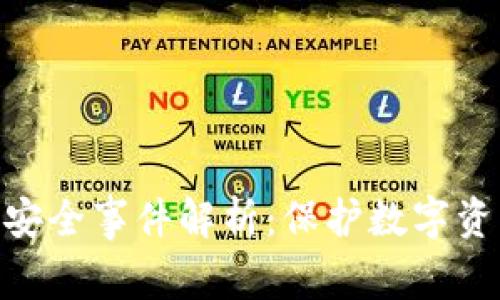 imToken钱包安全事件解析：保护数字资产的必备知识