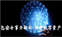 imToken钱包安全事件解析：