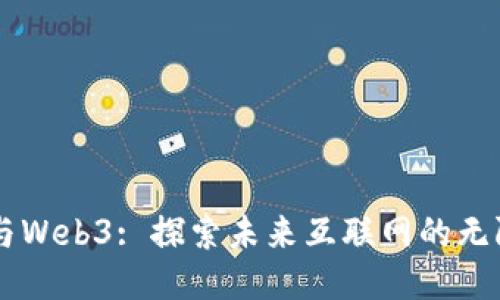 曾波与Web3: 探索未来互联网的无限可能