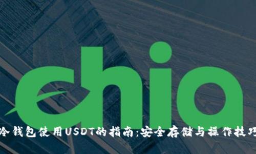 冷钱包使用USDT的指南：安全存储与操作技巧