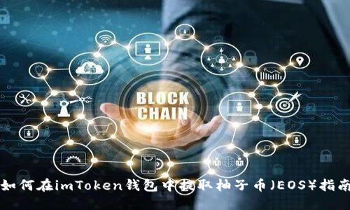 如何在imToken钱包中提取柚子币（EOS）指南