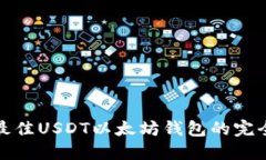 选择最佳USDT以太坊钱包的