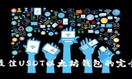 选择最佳USDT以太坊钱包的完全指南