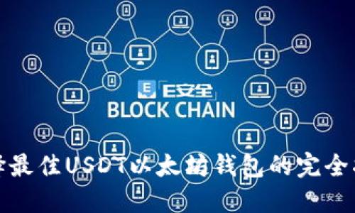 选择最佳USDT以太坊钱包的完全指南