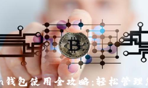 
苹果imToken钱包使用全攻略：轻松管理您的数字资产
