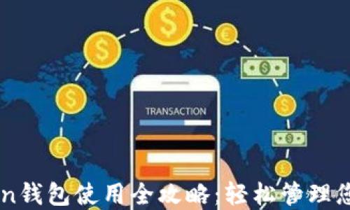 
苹果imToken钱包使用全攻略：轻松管理您的数字资产