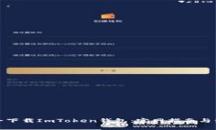 如何安全下载ImToken钱包：