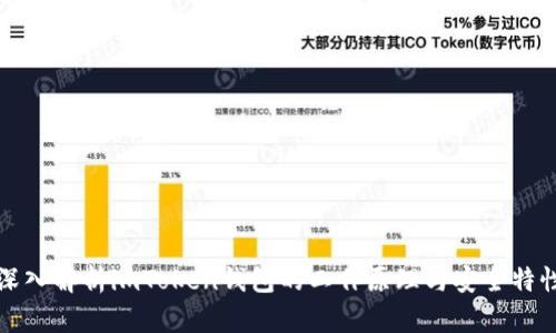 深入解析imToken钱包的工作原理与安全特性