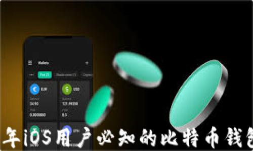 
2017年iOS用户必知的比特币钱包推荐