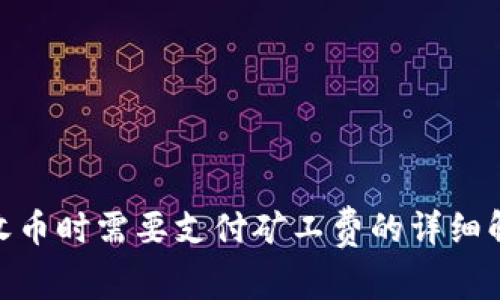 imToken钱包收币时需要支付矿工费的详细解析与注意事项