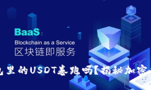 交易所会把钱包里的USDT卷跑吗？揭秘加密货币交易的风险
