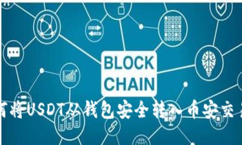 如何将USDT从钱包安全转入币安交易所