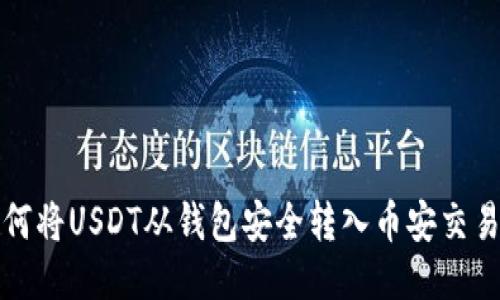 如何将USDT从钱包安全转入币安交易所