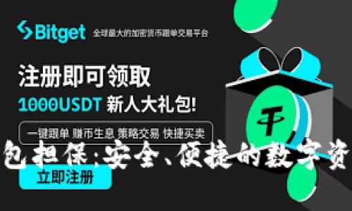 ImToken钱包担保：安全、便捷的数字资产管理方案