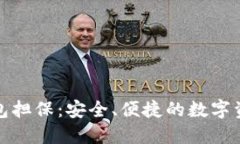 ImToken钱包担保：安全、便