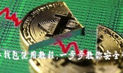 imToken硬件钱包使用教程：
