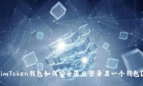 imToken钱包如何安全退出登录另一个钱包？