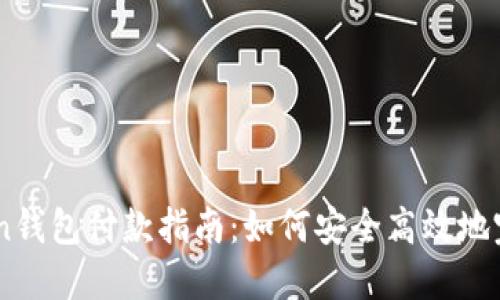 imToken钱包付款指南：如何安全高效地完成交易
