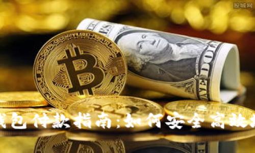 imToken钱包付款指南：如何安全高效地完成交易