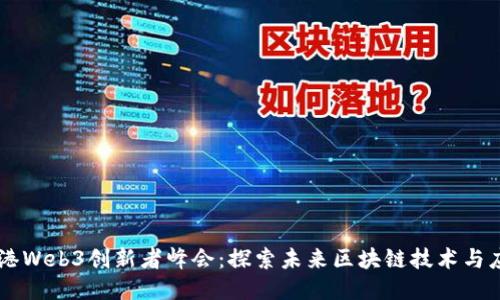 香港Web3创新者峰会：探索未来区块链技术与应用
