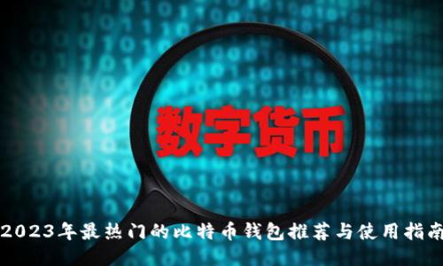 2023年最热门的比特币钱包推荐与使用指南