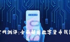 imToken官网测评：全面解析
